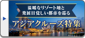 アジアクルーズ特集