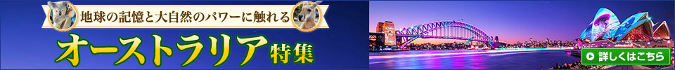 オーストラリア特集