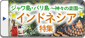 インドネシア旅行・インドネシアツアー