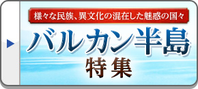 バルカン半島旅行・バルカン半島ツアー