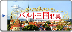 バルト三国旅行・バルト三国ツアー