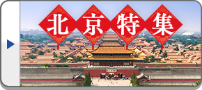 北京旅行・ツアー・観光