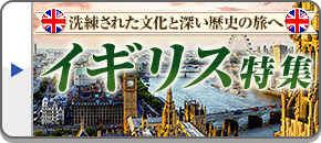 イギリス旅行・イギリスツアー