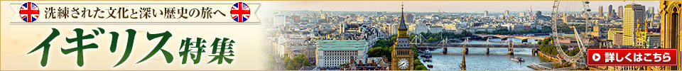 イギリス特集