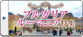 ブルガリア旅行・ルーマニア旅行・ツアー
