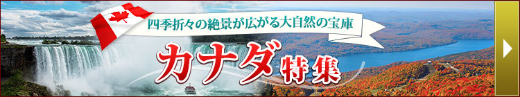 カナダ特集