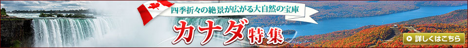 カナダ特集