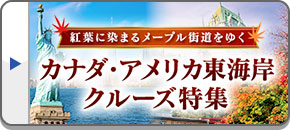 カナダ・アメリカ東海岸クルーズ旅行・ツアー