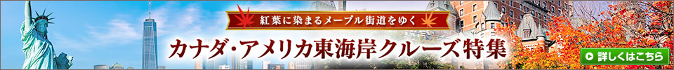 カナダ・アメリカ東海岸クルーズ特集