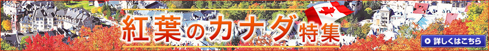 紅葉のカナダ旅行・ツアー・観光