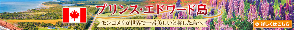 プリンスエドワード島旅行・ツアー・観光