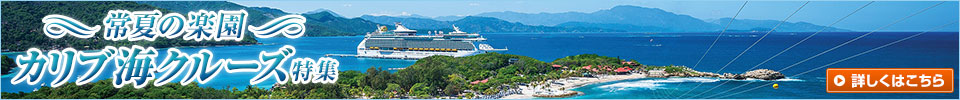 カリブ海クルーズ特集