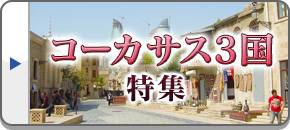 コーカサス3国旅行・ツアー・観光