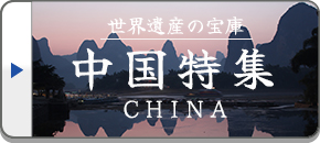 中国世界遺産旅行・ツアー・観光