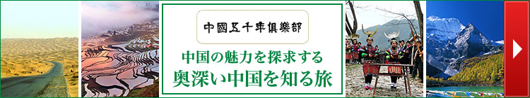 中国五千年倶楽部・奥深い中国を知る旅行・ツアー・観光