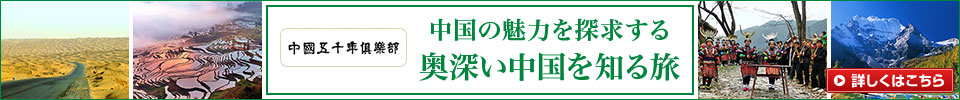 中国五千年倶楽部・奥深い中国を知る旅行・ツアー・観光