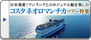 コスタ ネオロマンチカツアー特集