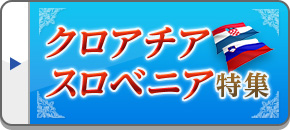 クロアチア旅行・スロベニア旅行・ツアー