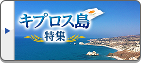 キプロス島旅行・キプロス島ツアー