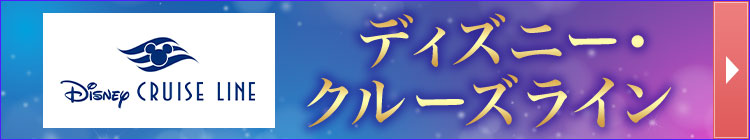 ディズニー・クルーズライン