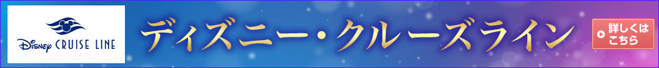 ディズニー・クルーズライン