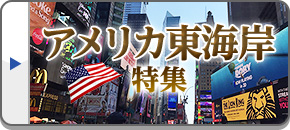 アメリカ東海岸旅行・ツアー・観光