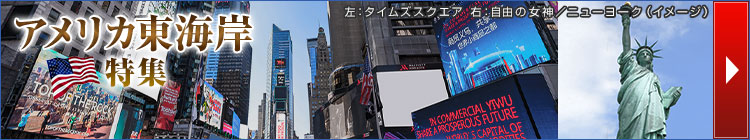 アメリカ東海岸旅行・ツアー