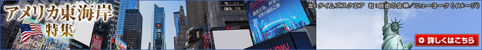 アメリカ東海岸旅行・ツアー
