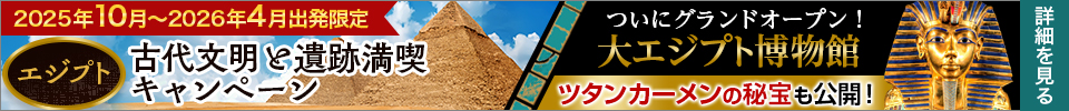 エジプト古代文明と遺跡満喫キャンペーン