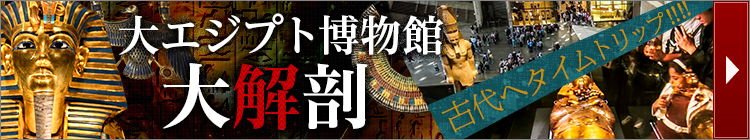 大エジプト博物館大解剖！大エジプト博物館へ行くツアーはこちらから
