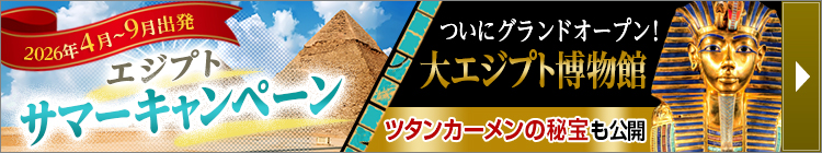 エジプトサマーキャンペーン