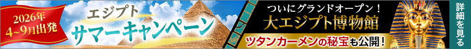 エジプトサマーキャンペーン
