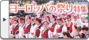 ヨーロッパの祭り旅行・ツアー