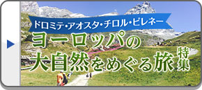 ヨーロッパの大自然をめぐる旅特集