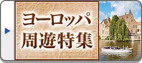 ヨーロッパ周遊旅行・ツアー