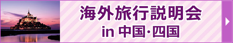 海外旅行説明会 in 中国・四国