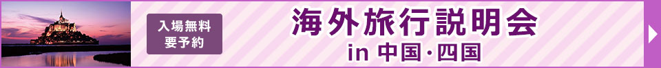 海外旅行説明会 in 中国・四国