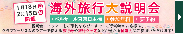 【関東開催】旅行説明会・講座・イベントのご案内