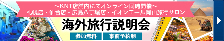 海外旅行説明会（KNT店舗開催）