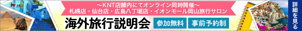 海外旅行説明会（KNT店舗開催）