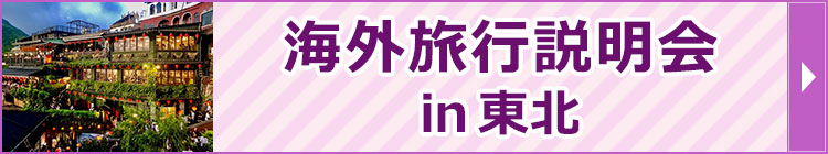 海外旅行説明会 in 仙台