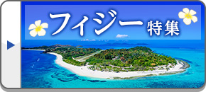 フィジー旅行・フィジーツアー