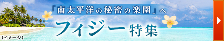 フィジー特集