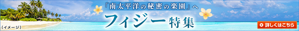 フィジー特集