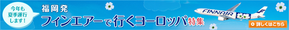 福岡発 フィンエアーで行くヨーロッパツアー・旅行
