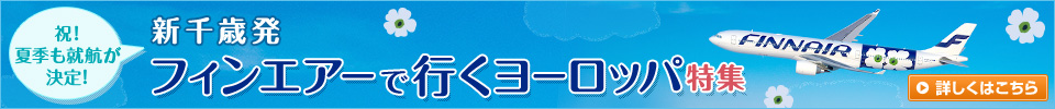 新千歳発 フィンエアーで行くヨーロッパツアー・旅行