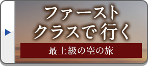 ファーストクラスツアー・旅行