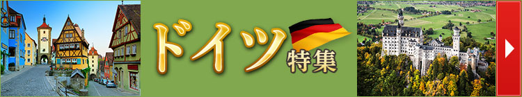 ドイツ特集