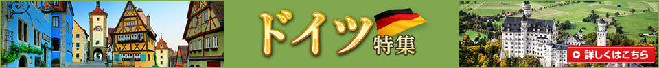 ドイツ特集