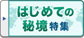 はじめての秘境旅行・ツアー・観光